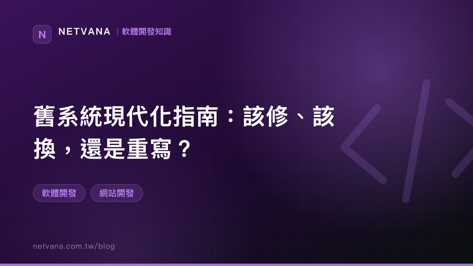 舊系統現代化指南：該修、該換，還是重寫？｜NETVANA 軟體開發知識文章封面