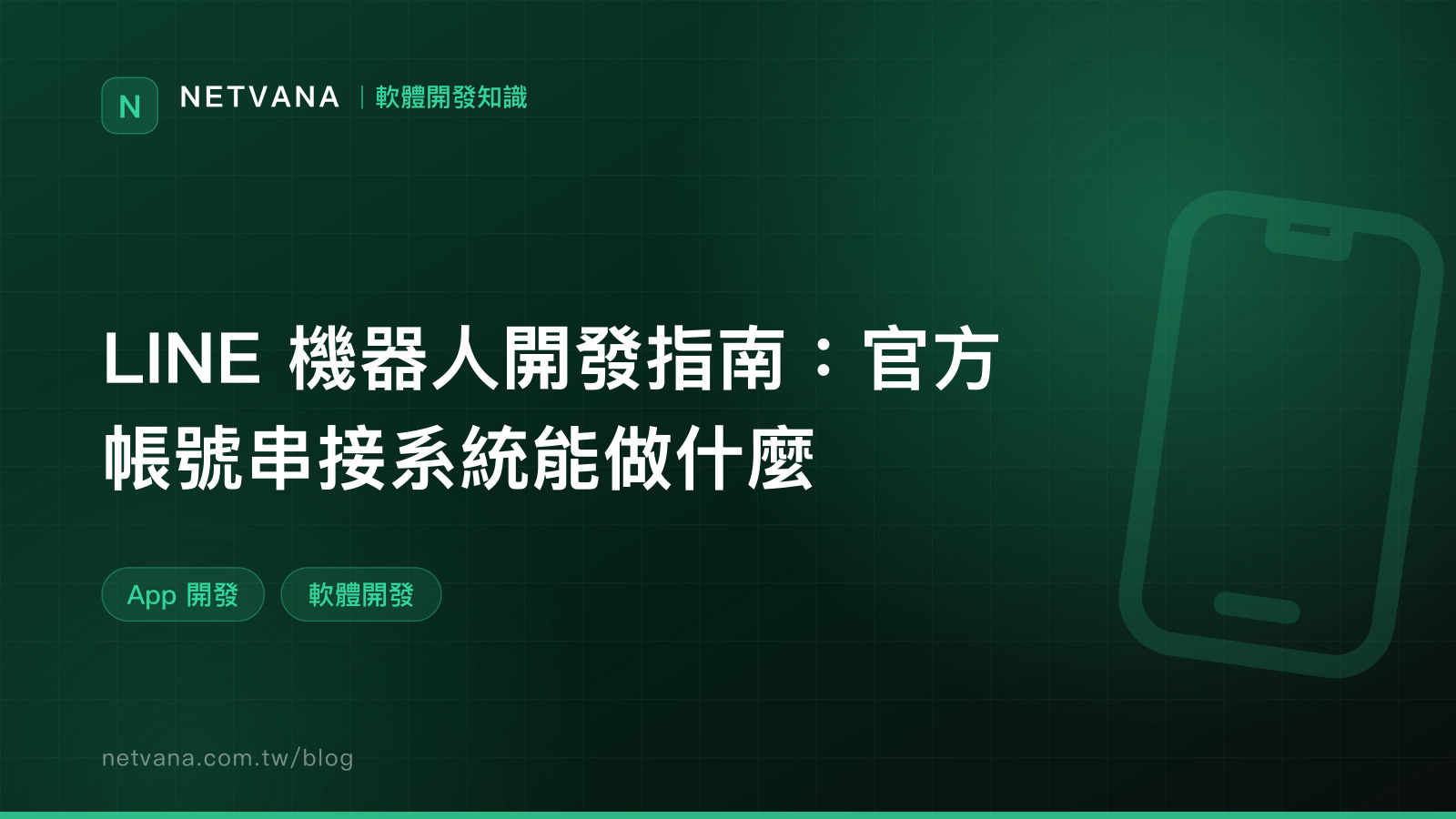 LINE 機器人開發指南：官方帳號串接系統能做什麼｜NETVANA 軟體開發知識文章封面