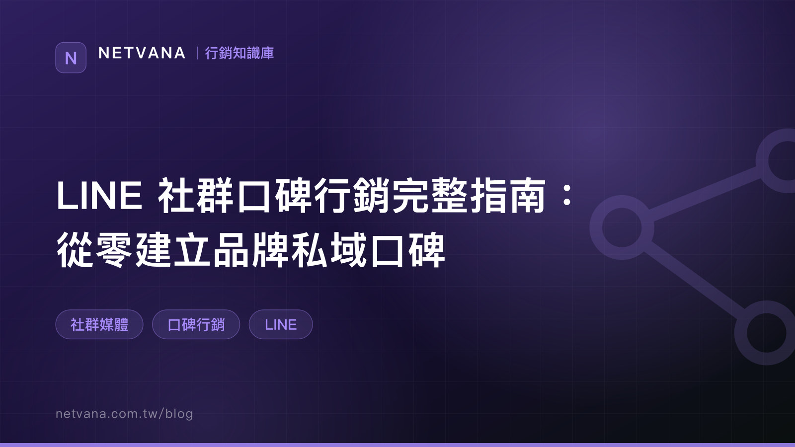 LINE 社群口碑行銷完整指南：從零建立品牌私域口碑｜NETVANA 行銷知識庫文章封面