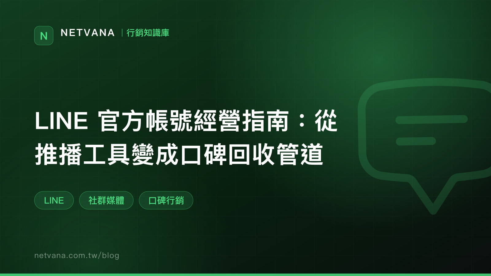 LINE 官方帳號經營指南：從推播工具變成口碑回收管道｜NETVANA 行銷知識庫文章封面