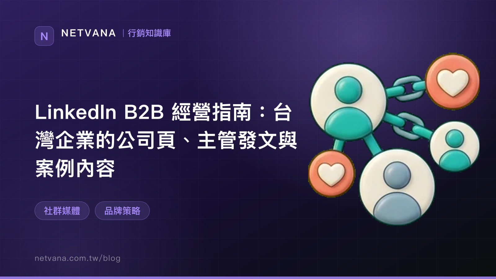 LinkedIn B2B 經營指南：台灣企業的公司頁、主管發文與案例內容｜NETVANA 行銷知識庫文章封面
