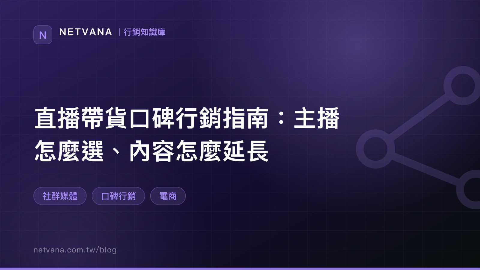 直播帶貨口碑行銷指南：主播怎麼選、內容怎麼延長｜NETVANA 行銷知識庫文章封面