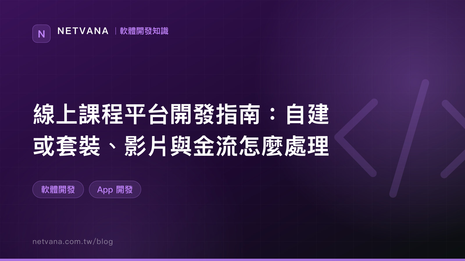 線上課程平台開發指南：自建或套裝、影片與金流怎麼處理｜NETVANA 軟體開發知識文章封面