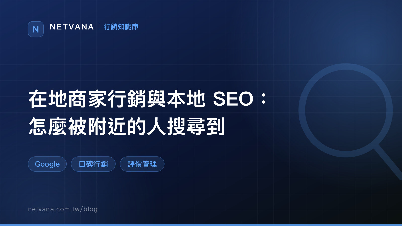 在地商家行銷與本地 SEO：怎麼被附近的人搜尋到｜NETVANA 行銷知識庫文章封面