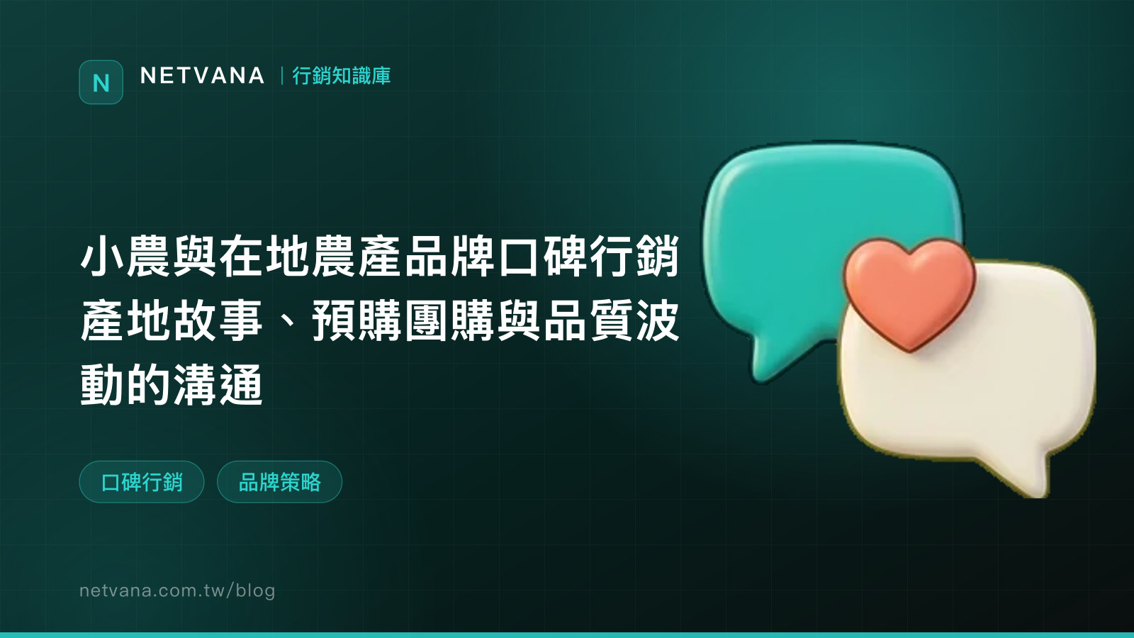 小農與在地農產品牌口碑行銷：產地故事、預購團購與品質波動的溝通｜NETVANA 行銷知識庫文章封面