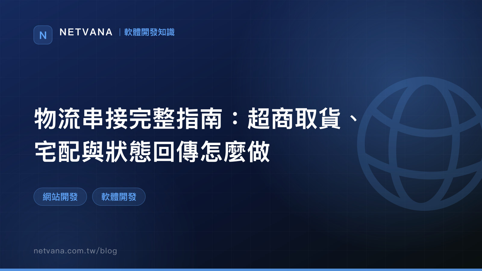 物流串接完整指南：超商取貨、宅配與狀態回傳怎麼做｜NETVANA 軟體開發知識文章封面
