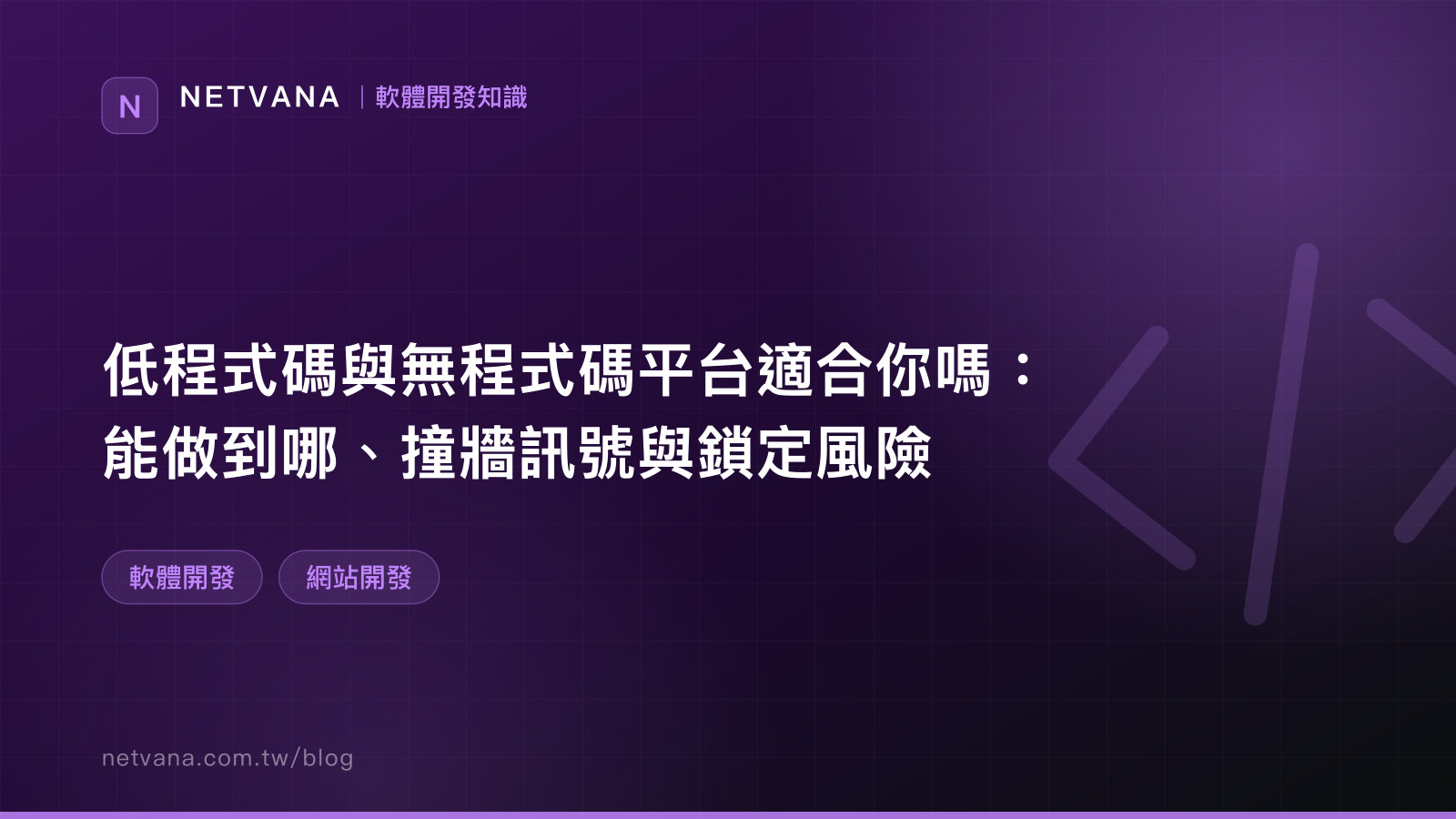 低程式碼與無程式碼平台適合你嗎：能做到哪、撞牆訊號與鎖定風險｜NETVANA 軟體開發知識文章封面