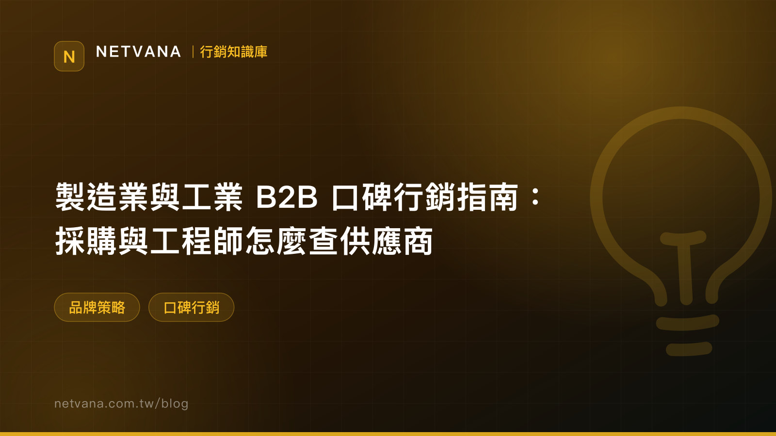 製造業與工業 B2B 口碑行銷指南：採購與工程師怎麼查供應商｜NETVANA 口碑行銷知識文章封面