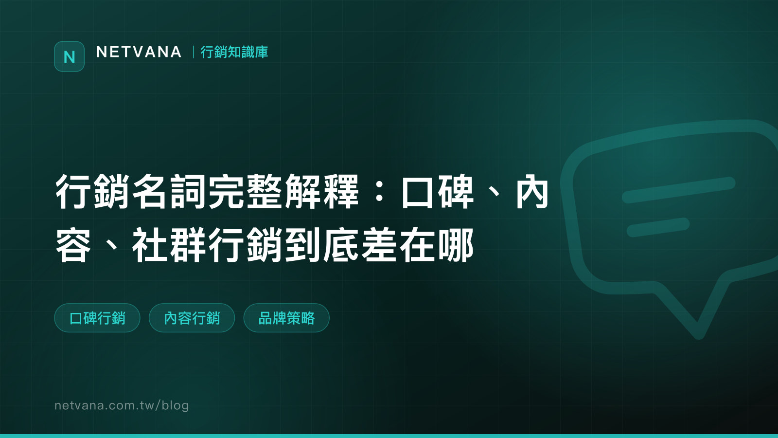行銷名詞完整解釋：口碑、內容、社群行銷到底差在哪｜NETVANA 行銷知識庫文章封面