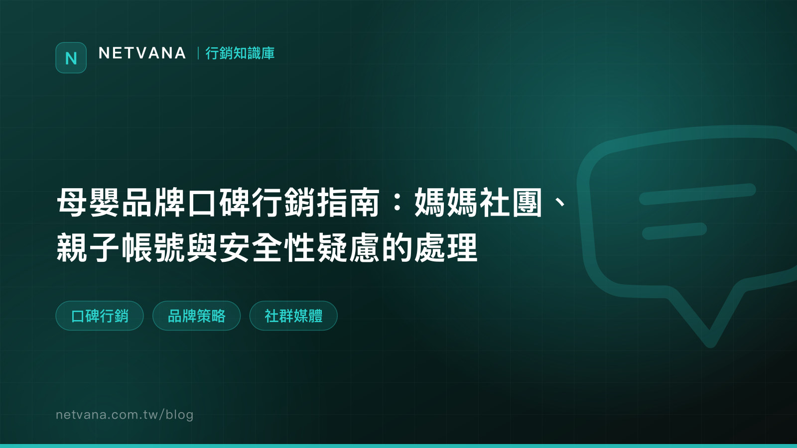母嬰品牌口碑行銷指南：媽媽社團、親子帳號與安全性疑慮的處理｜NETVANA 行銷知識庫文章封面