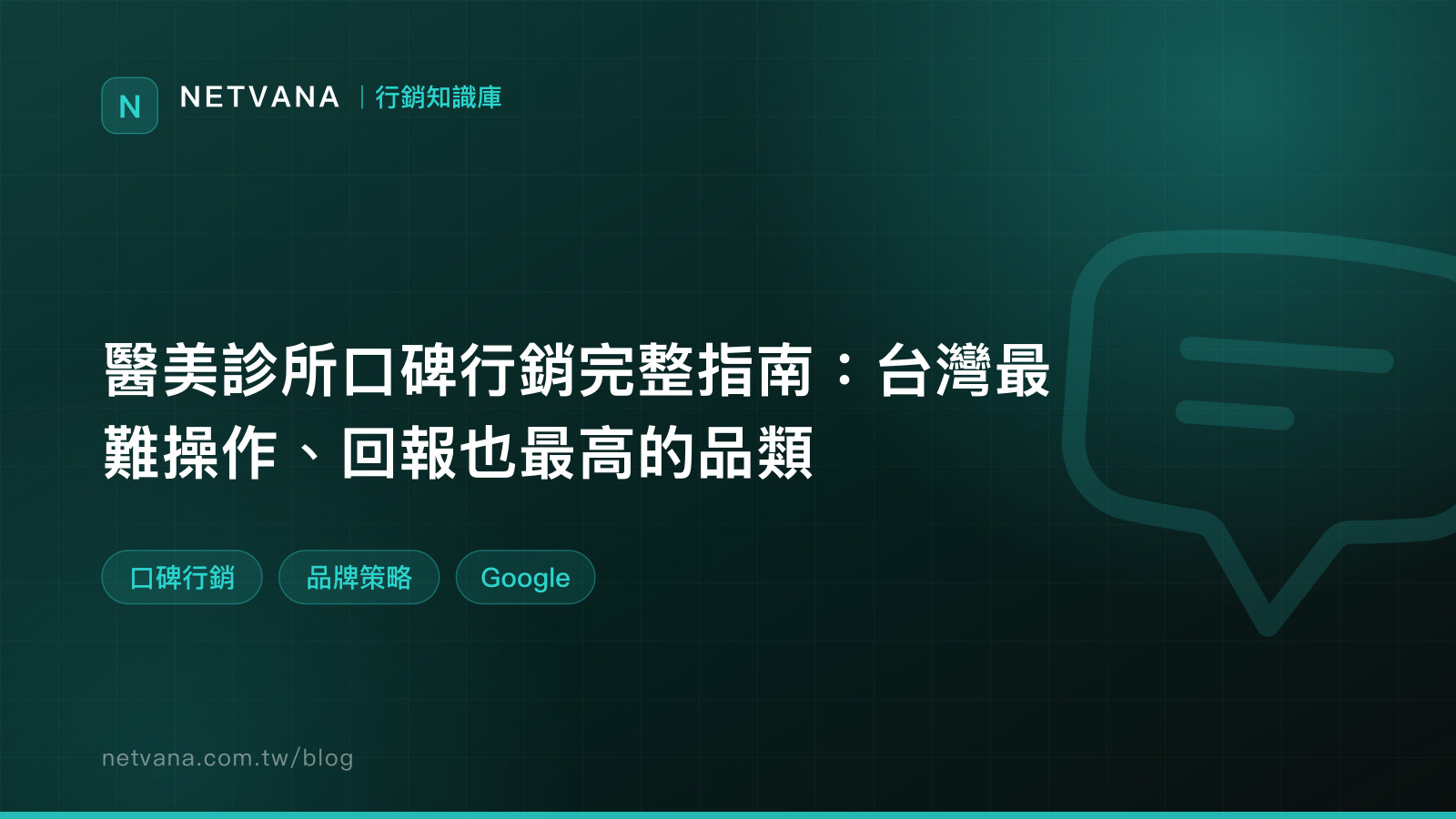 醫美診所口碑行銷完整指南：台灣最難操作、回報也最高的品類｜NETVANA 行銷知識庫文章封面