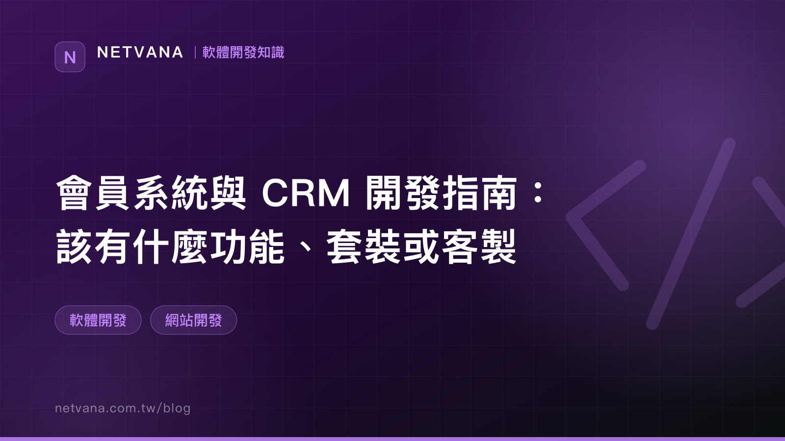 會員系統與 CRM 開發指南：該有什麼功能、套裝或客製｜NETVANA 軟體開發知識文章封面