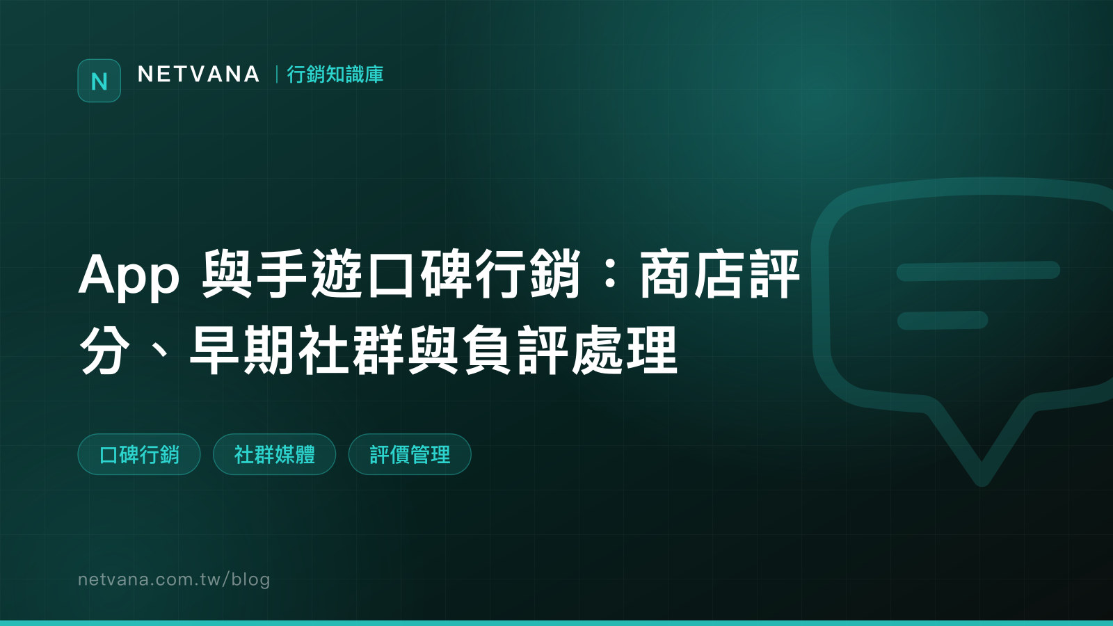 App 與手遊口碑行銷：商店評分、早期社群與負評處理｜NETVANA 行銷知識庫文章封面