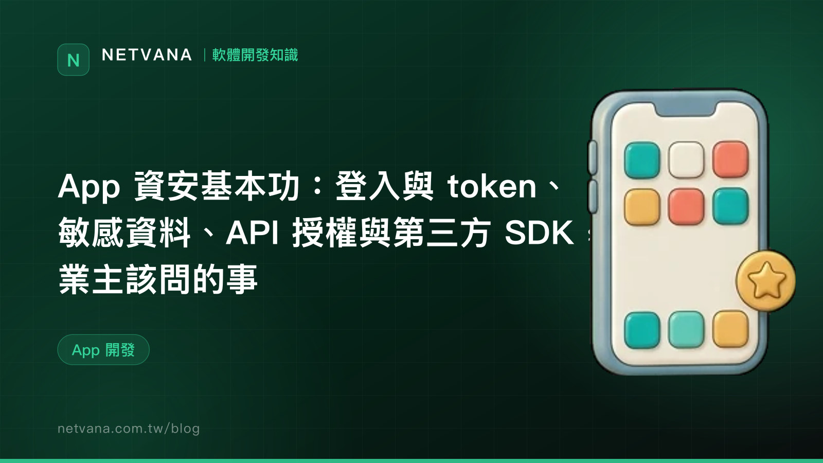 App 資安基本功：登入與 token、敏感資料、API 授權與第三方 SDK，業主該問的事｜NETVANA 軟體開發知識文章封面