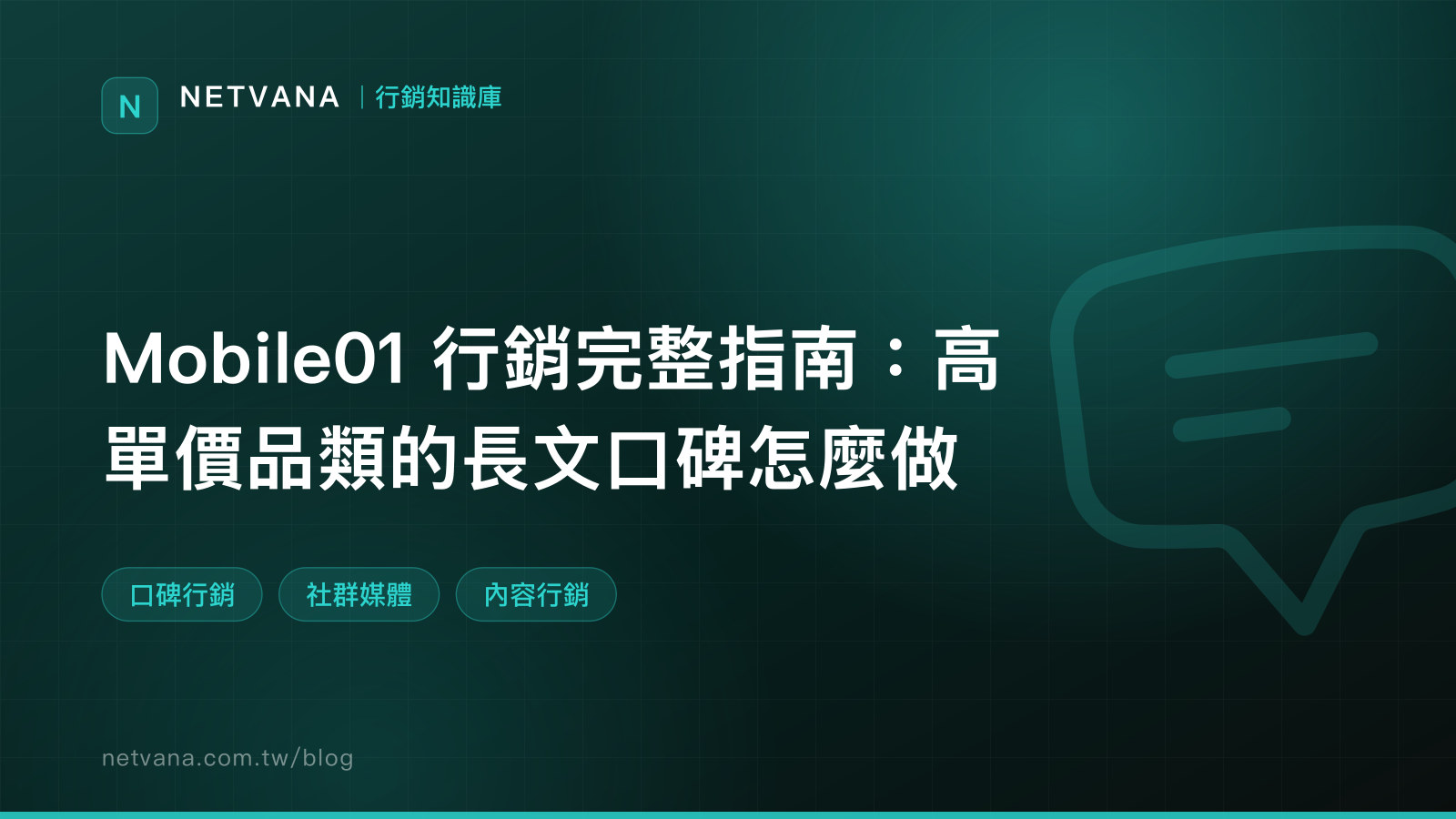 Mobile01 行銷完整指南：高單價品類的長文口碑怎麼做｜NETVANA 行銷知識庫文章封面