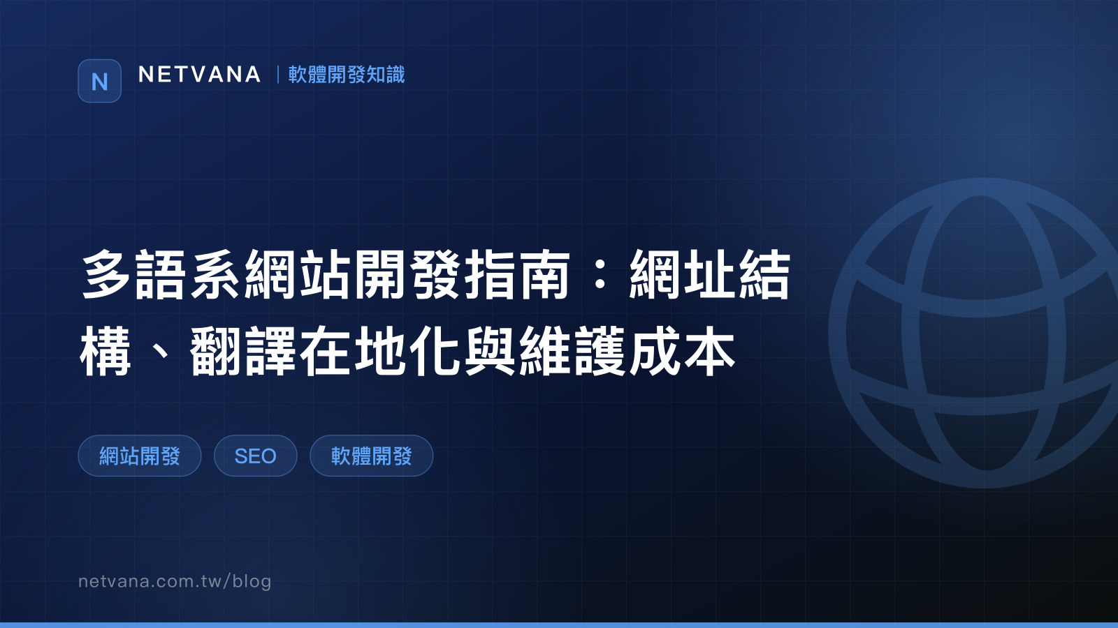 多語系網站開發指南：網址結構、翻譯在地化與維護成本｜NETVANA 軟體開發知識文章封面