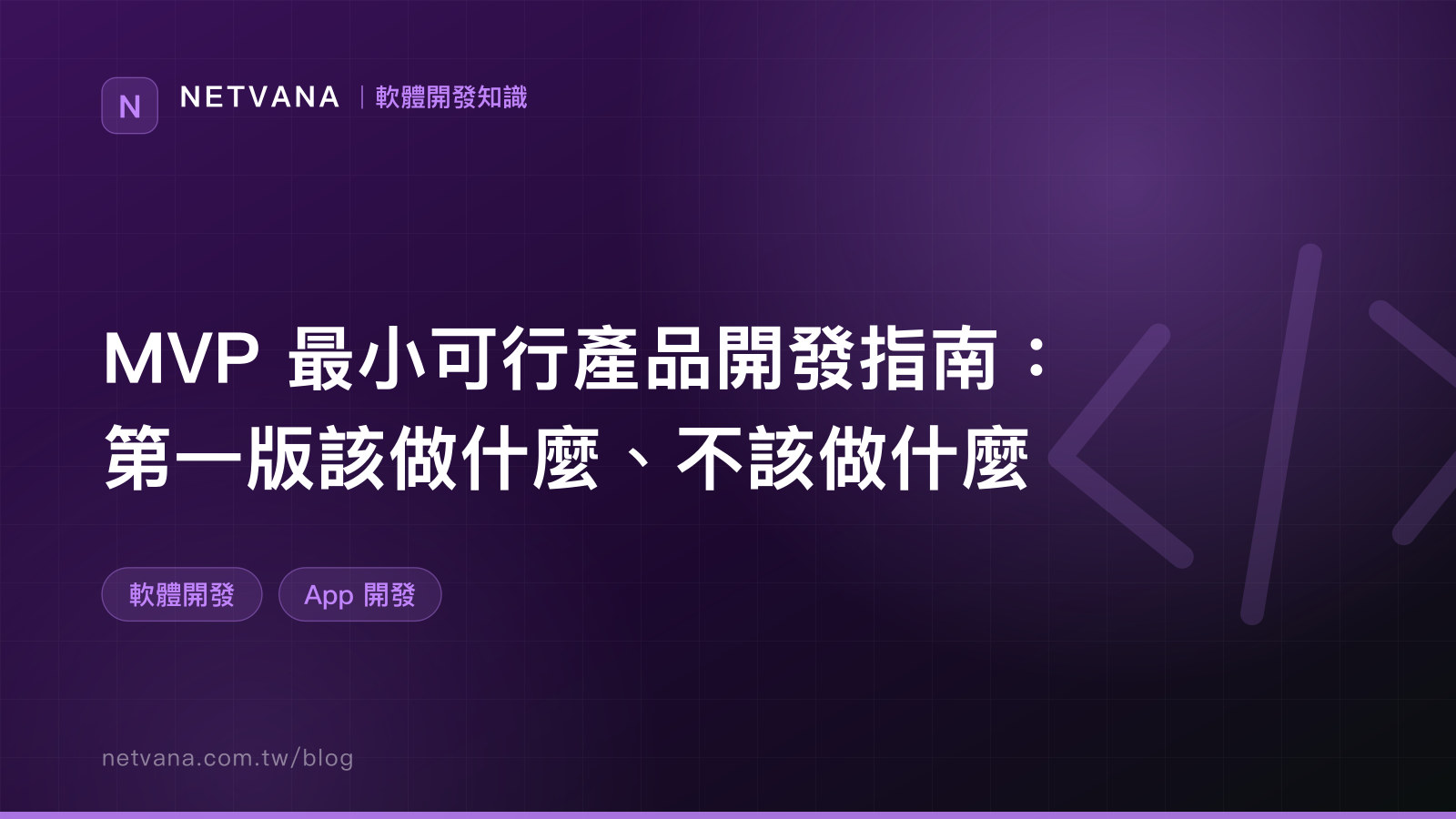 MVP 最小可行產品開發指南：第一版該做什麼、不該做什麼｜NETVANA 軟體開發知識文章封面
