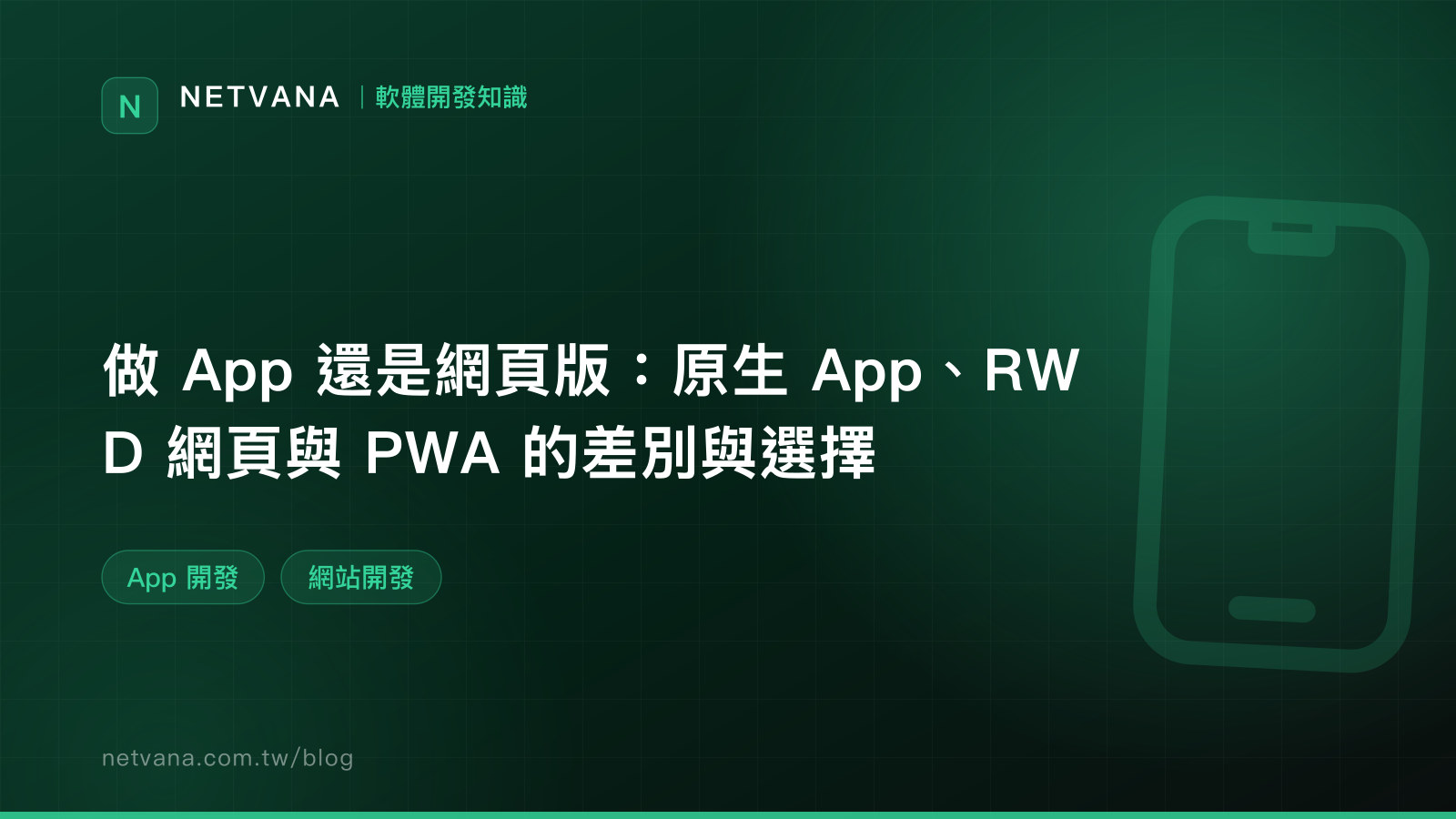 做 App 還是網頁版：原生 App、RWD 網頁與 PWA 的差別與選擇｜NETVANA 軟體開發知識文章封面