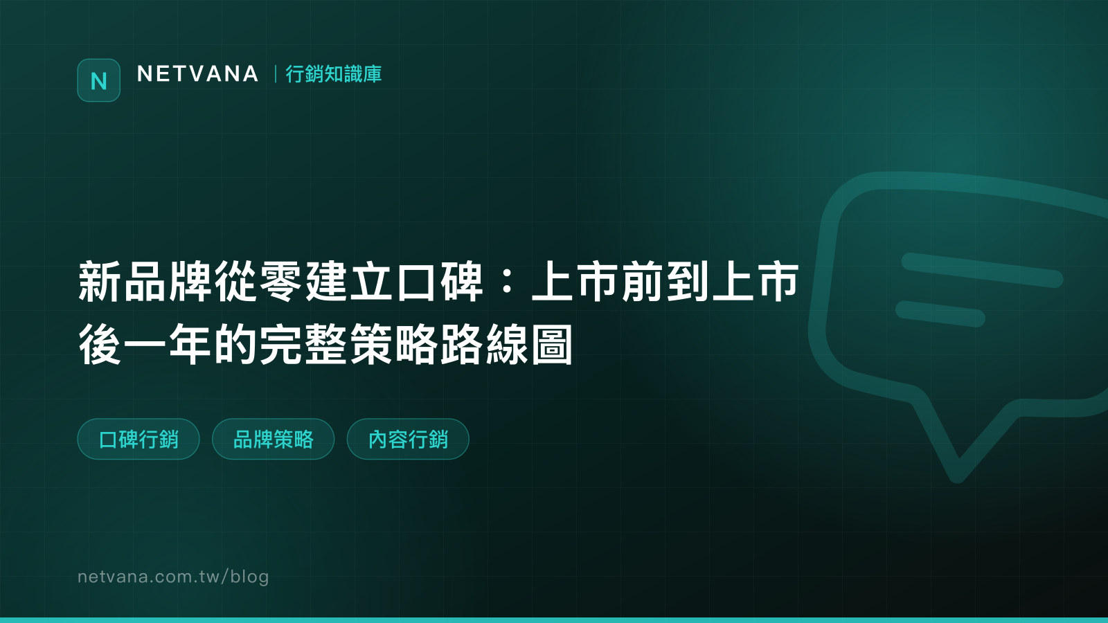 新品牌從零建立口碑：上市前到上市後一年的完整策略路線圖｜NETVANA 行銷知識庫文章封面