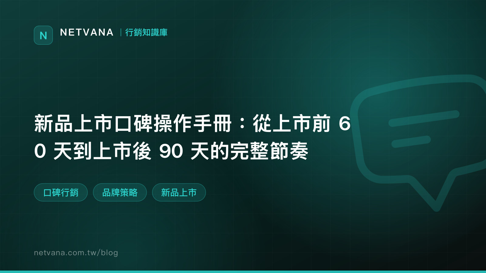 新品上市口碑操作手冊：從上市前 60 天到上市後 90 天的完整節奏｜NETVANA 行銷知識庫文章封面