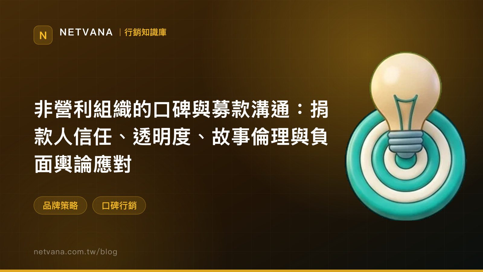 非營利組織的口碑與募款溝通：捐款人信任、透明度、故事倫理與負面輿論應對｜NETVANA 行銷知識庫文章封面