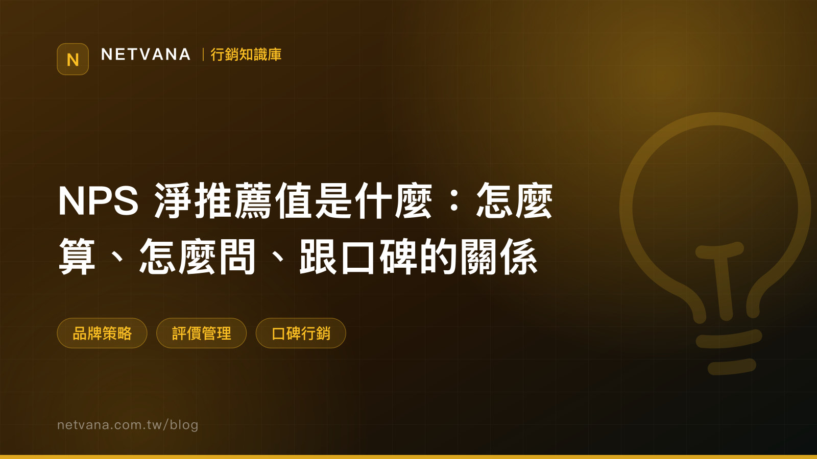 NPS 淨推薦值是什麼：怎麼算、怎麼問、跟口碑的關係｜NETVANA 行銷知識庫文章封面