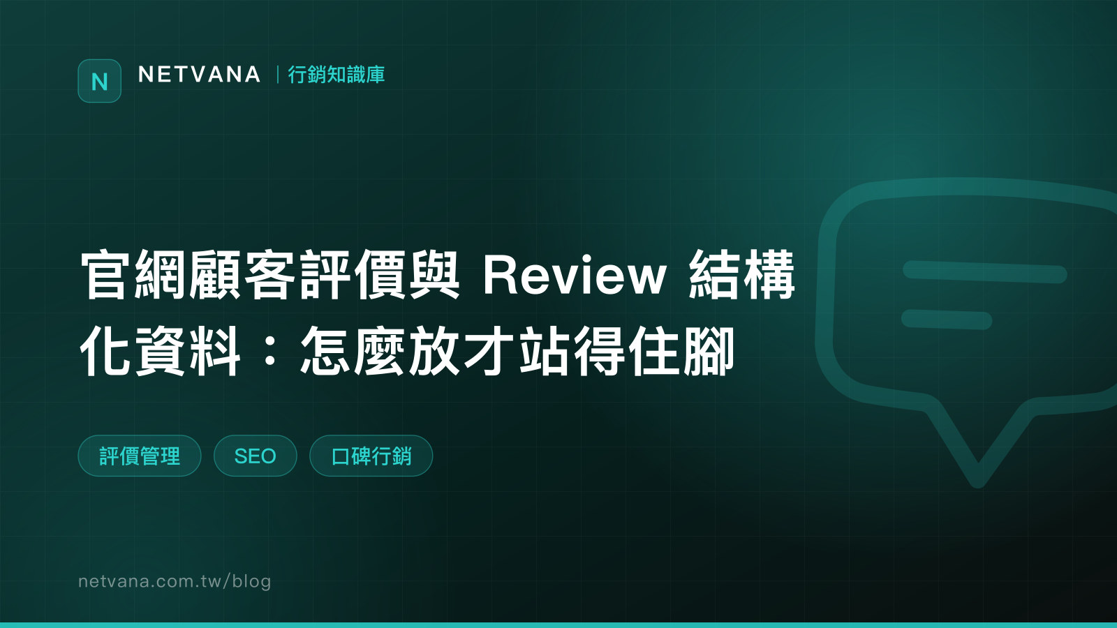 官網顧客評價與 Review 結構化資料：怎麼放才站得住腳｜NETVANA 行銷知識庫文章封面