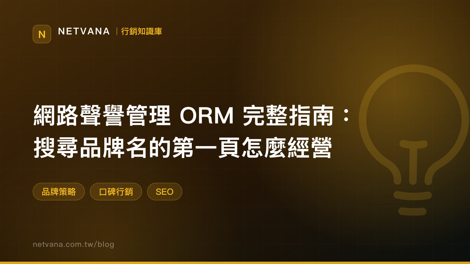 網路聲譽管理 ORM 完整指南：搜尋品牌名的第一頁怎麼經營｜NETVANA 行銷知識庫文章封面
