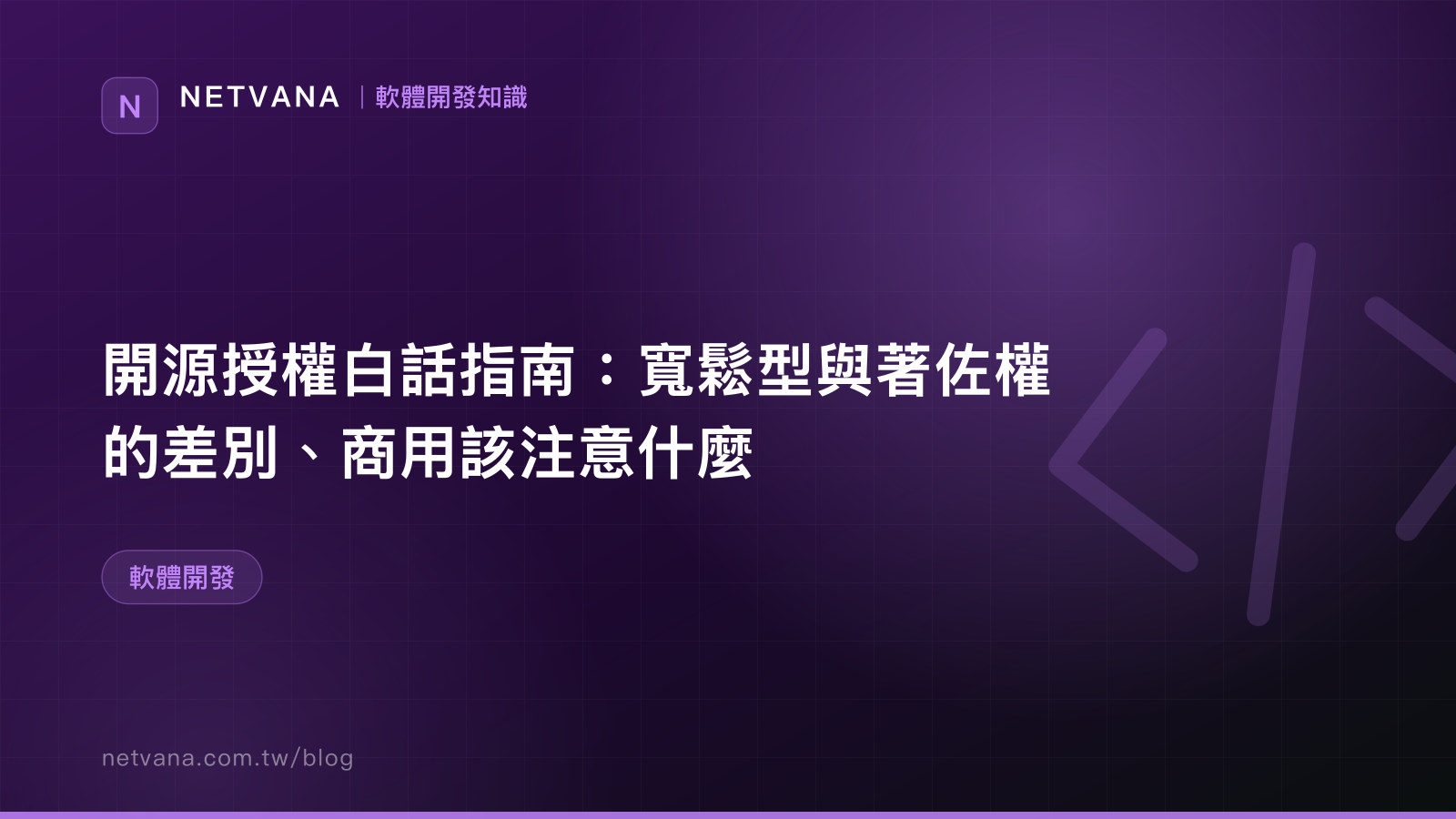 開源授權白話指南：寬鬆型與著佐權的差別、商用該注意什麼｜NETVANA 軟體開發知識文章封面