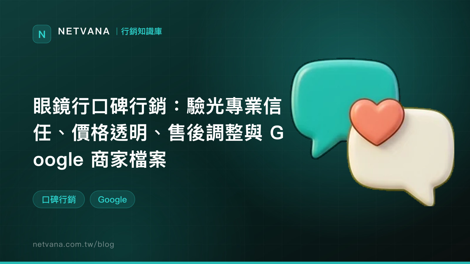 眼鏡行口碑行銷：驗光專業信任、價格透明、售後調整與 Google 商家檔案｜NETVANA 行銷知識庫文章封面