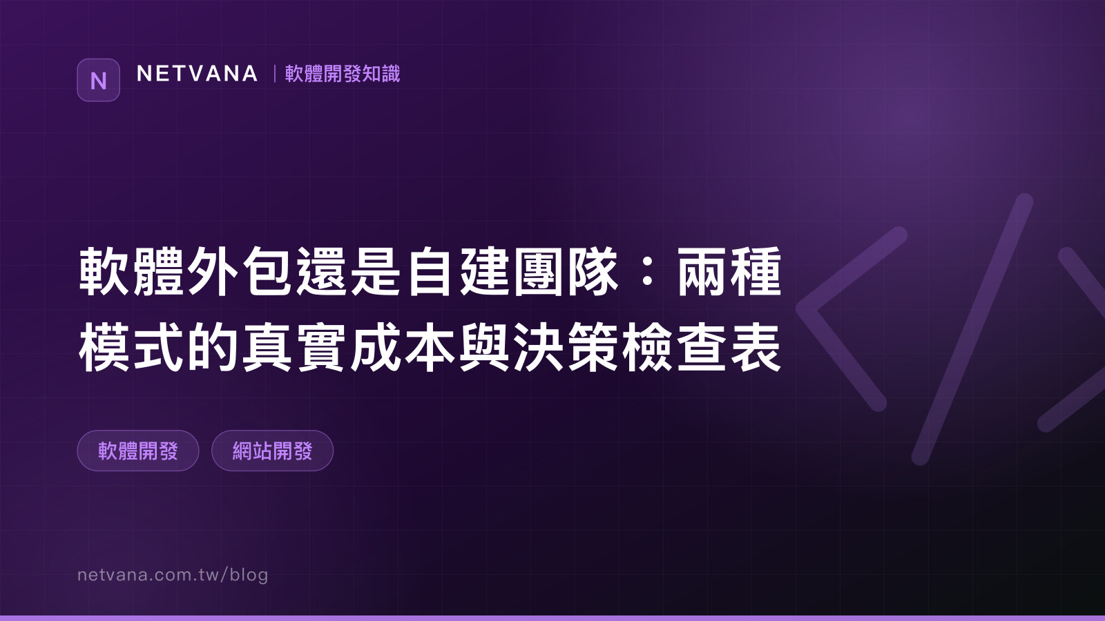 軟體外包還是自建團隊：兩種模式的真實成本與決策檢查表｜NETVANA 軟體開發知識文章封面
