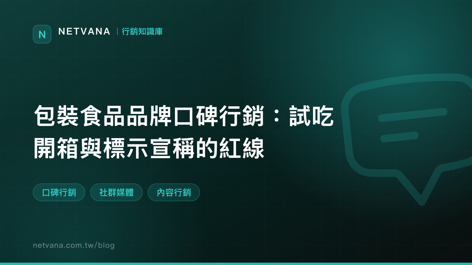 包裝食品品牌口碑行銷：試吃開箱與標示宣稱的紅線｜NETVANA 行銷知識庫文章封面