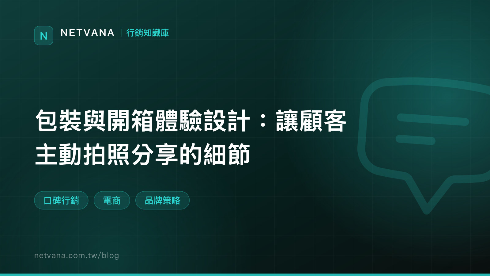 包裝與開箱體驗設計：讓顧客主動拍照分享的細節｜NETVANA 行銷知識庫文章封面