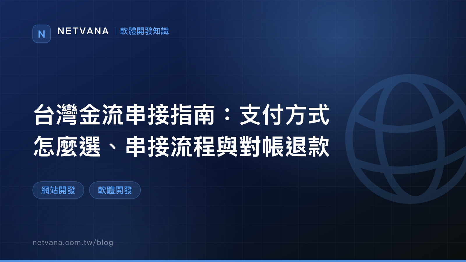 台灣金流串接指南：支付方式怎麼選、串接流程與對帳退款｜NETVANA 軟體開發知識文章封面
