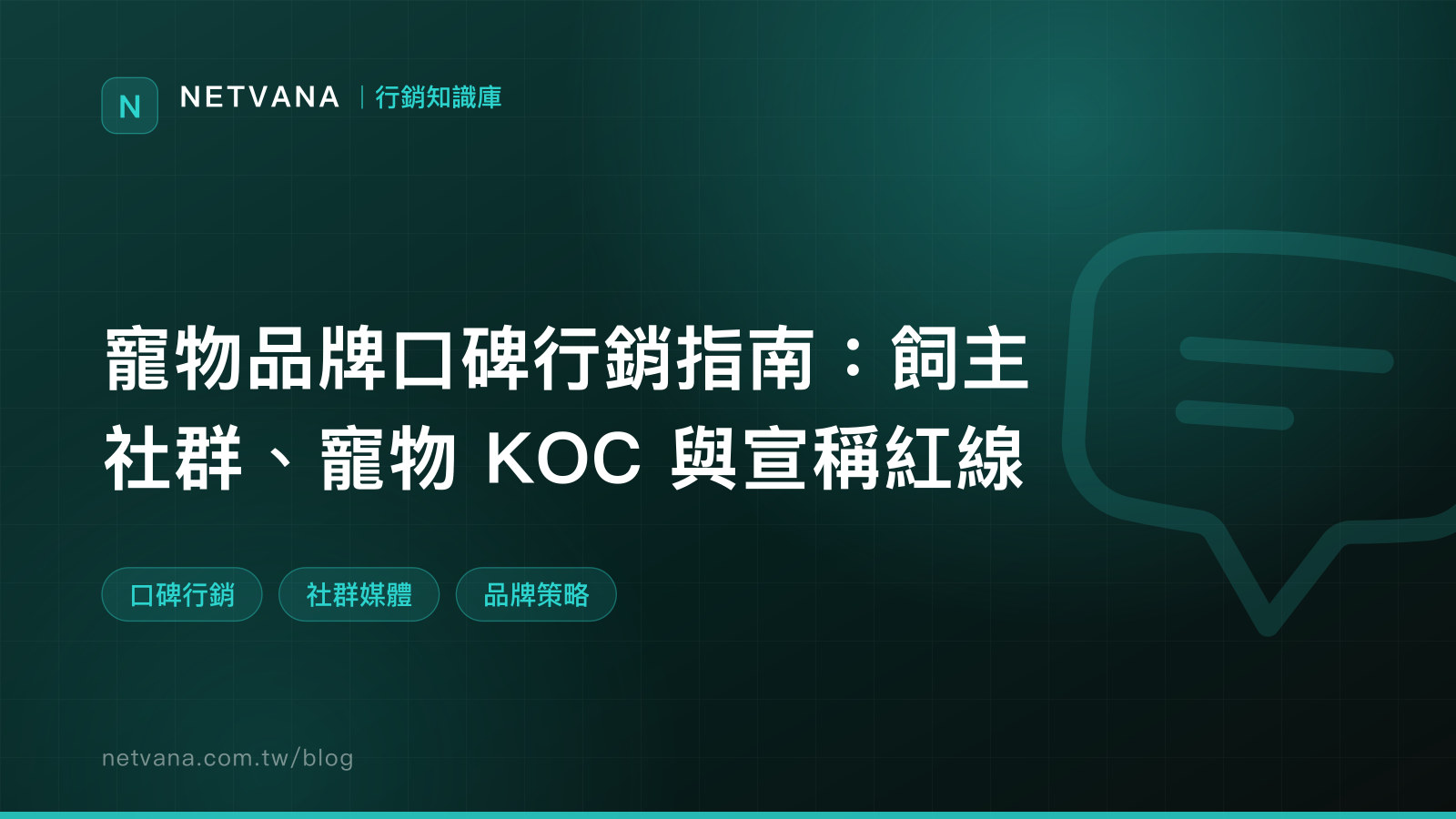 寵物品牌口碑行銷指南：飼主社群、寵物 KOC 與宣稱紅線｜NETVANA 行銷知識庫文章封面