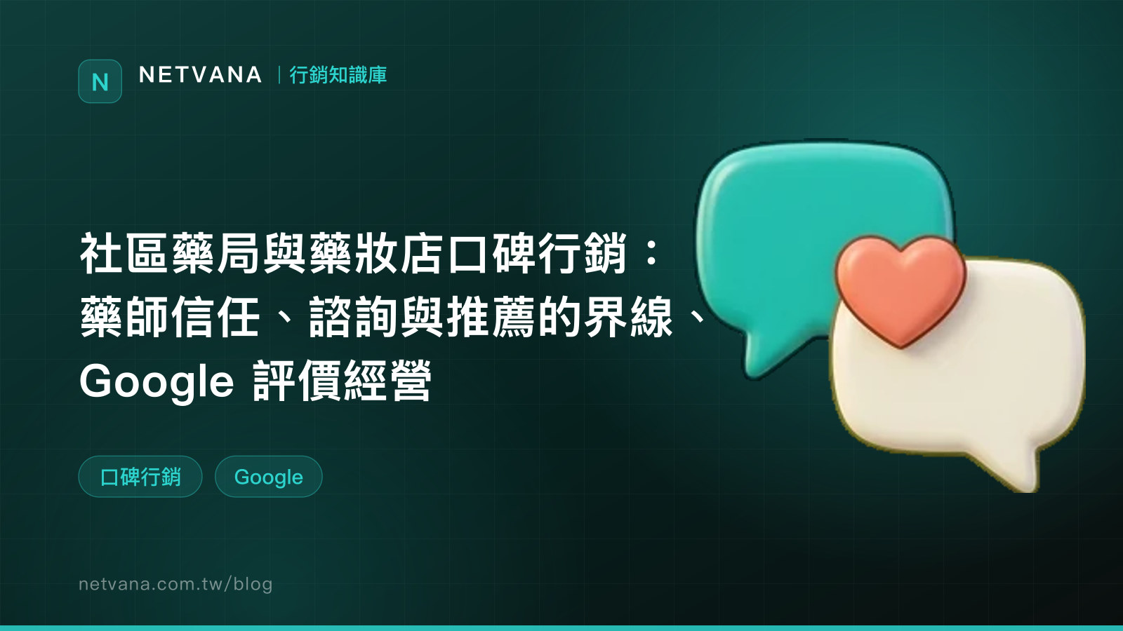 社區藥局與藥妝店口碑行銷：藥師信任、諮詢與推薦的界線、Google 評價經營｜NETVANA 行銷知識庫文章封面