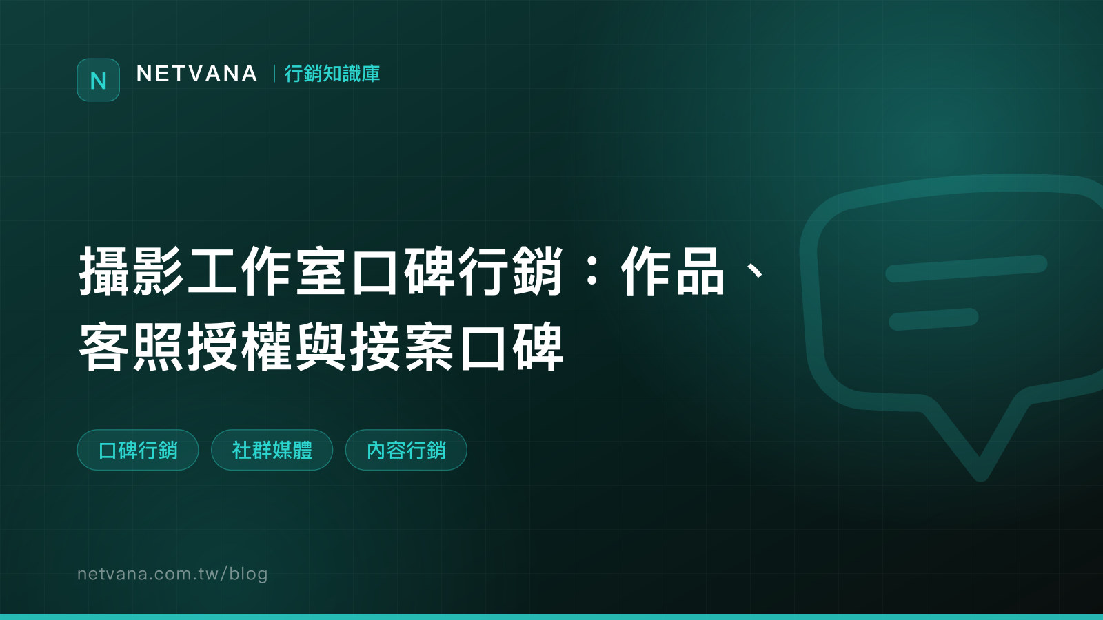 攝影工作室口碑行銷：作品、客照授權與接案口碑｜NETVANA 行銷知識庫文章封面