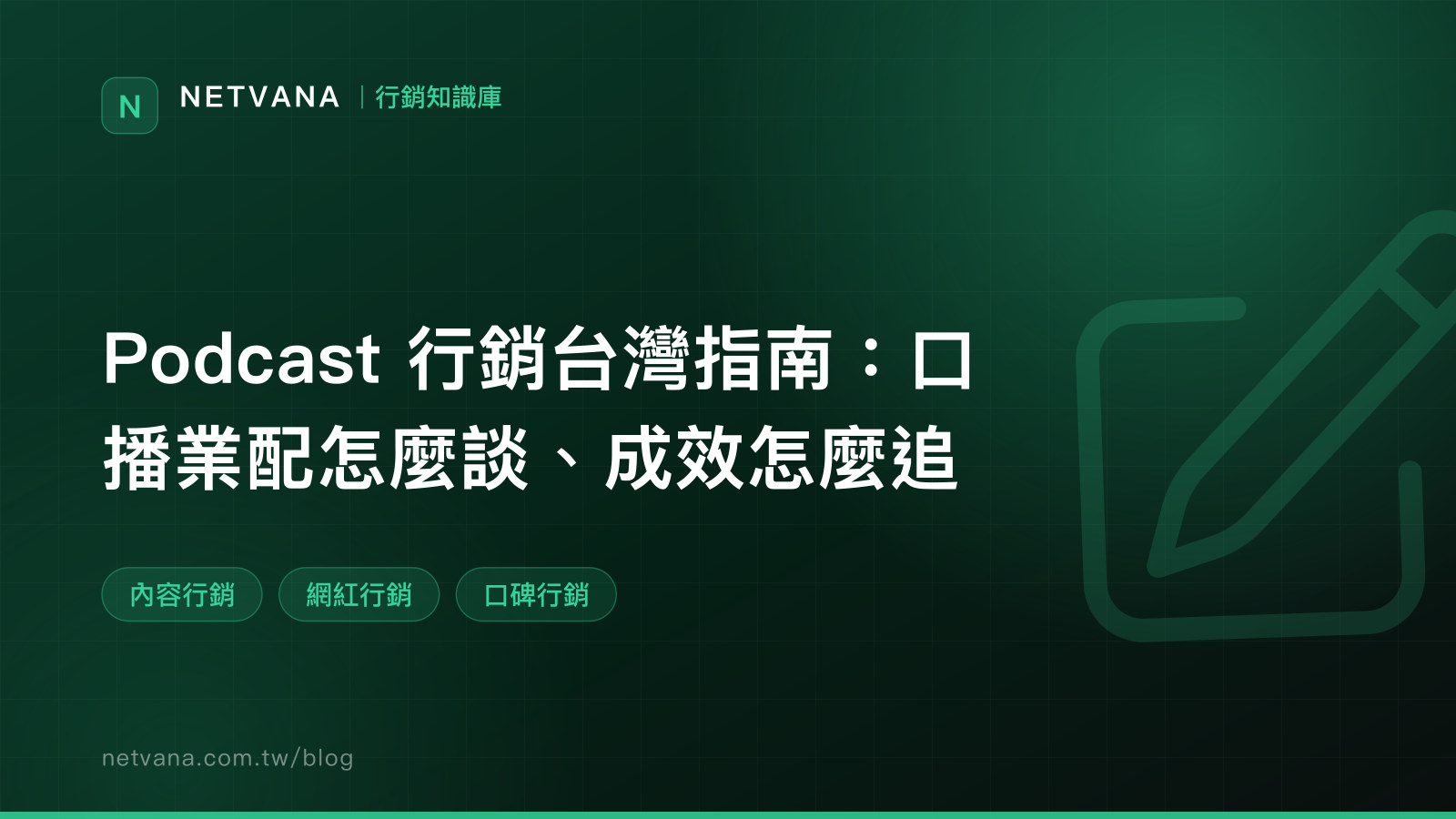 Podcast 行銷台灣指南：口播業配怎麼談、成效怎麼追｜NETVANA 行銷知識庫文章封面