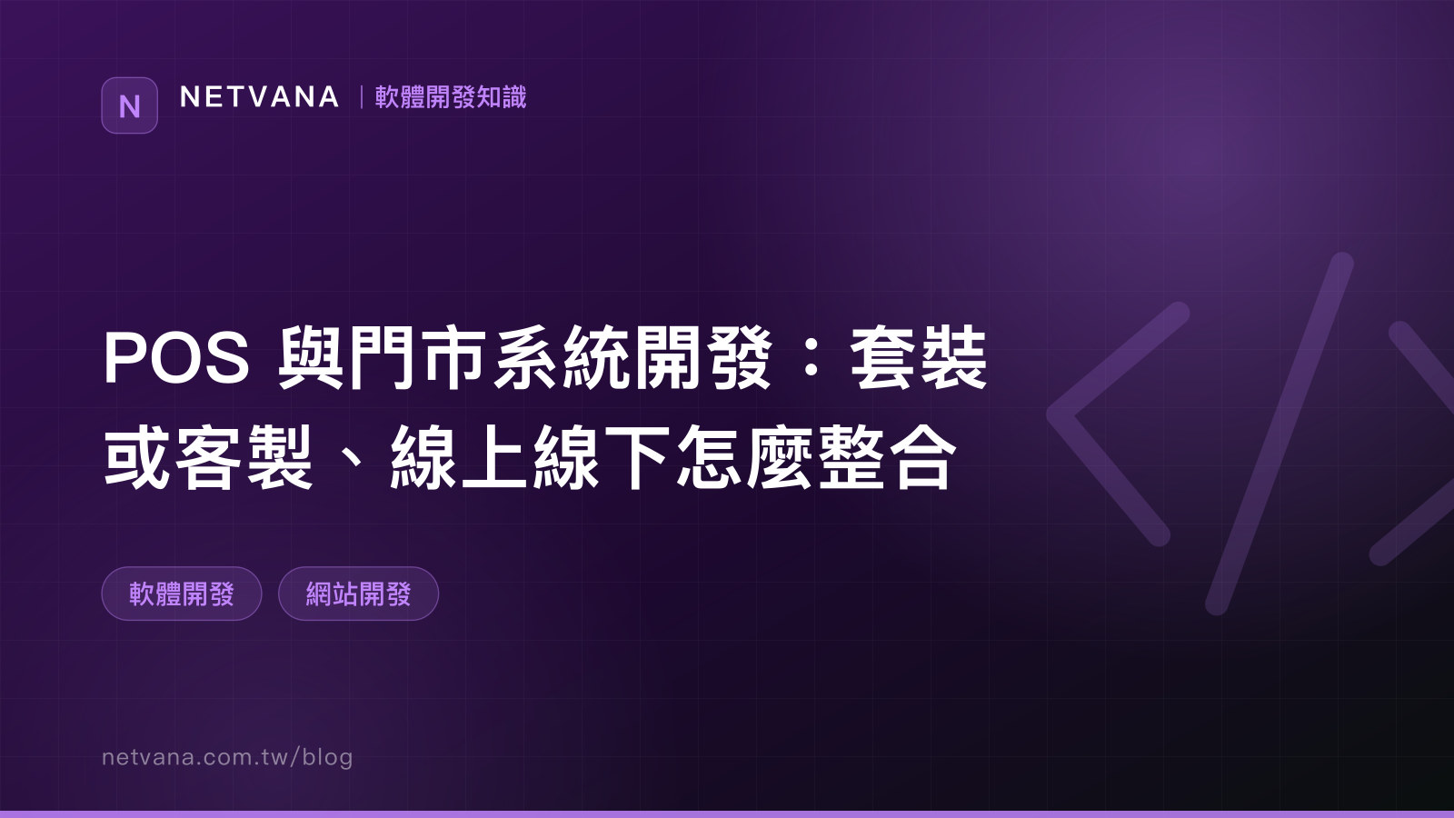 POS 與門市系統開發：套裝或客製、線上線下怎麼整合｜NETVANA 軟體開發知識文章封面