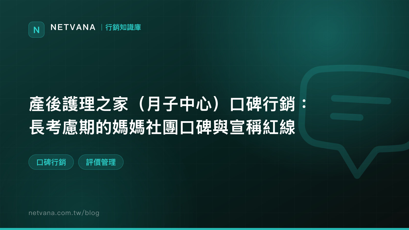 產後護理之家（月子中心）口碑行銷：長考慮期的媽媽社團口碑與宣稱紅線｜NETVANA 口碑行銷知識文章封面