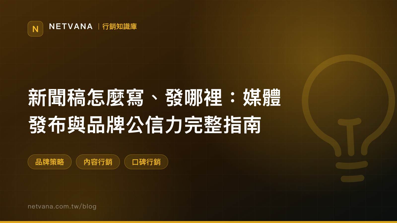 新聞稿怎麼寫、發哪裡：媒體發布與品牌公信力完整指南｜NETVANA 行銷知識庫文章封面