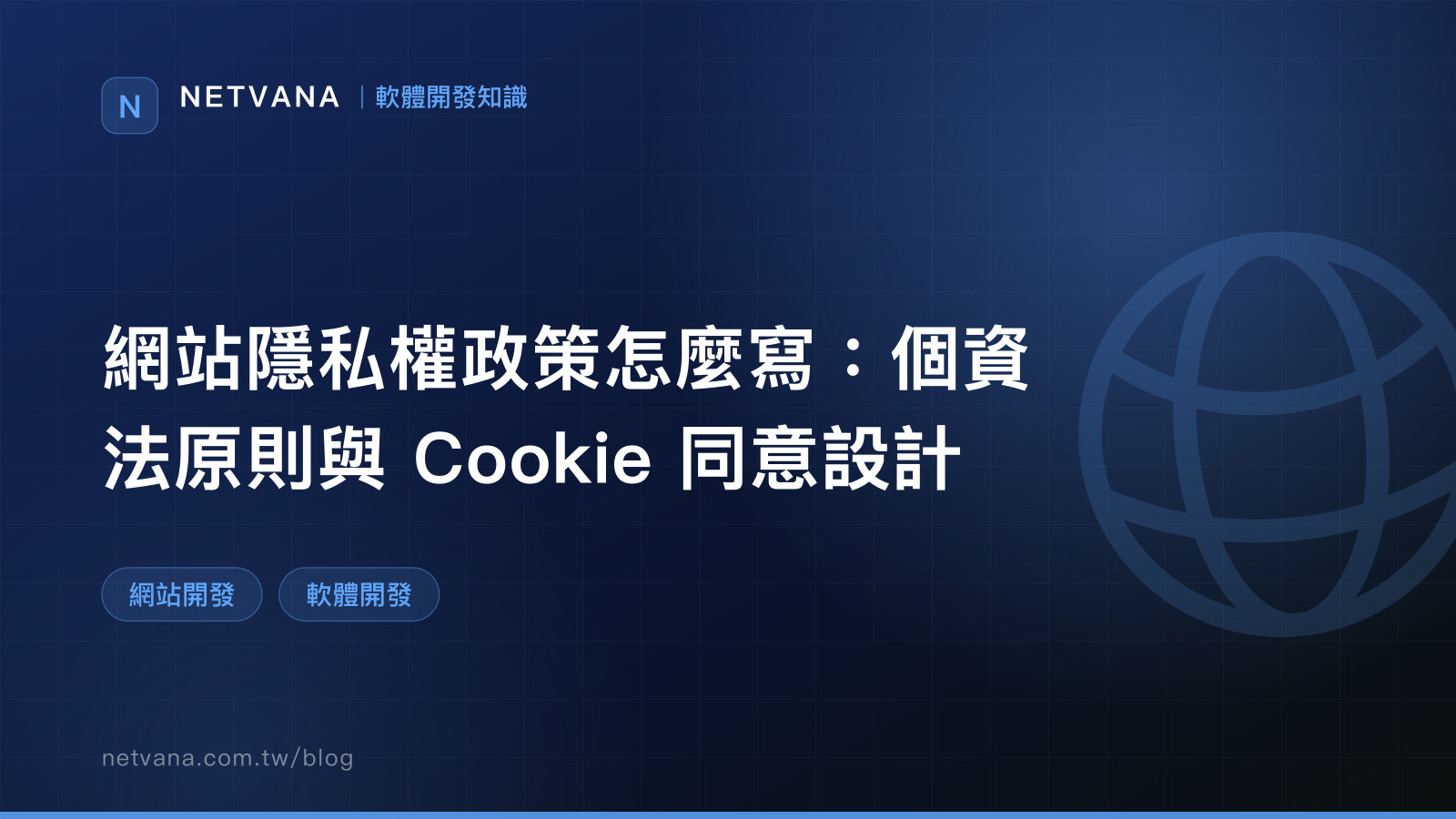 網站隱私權政策怎麼寫：個資法原則與 Cookie 同意設計｜NETVANA 軟體開發知識文章封面