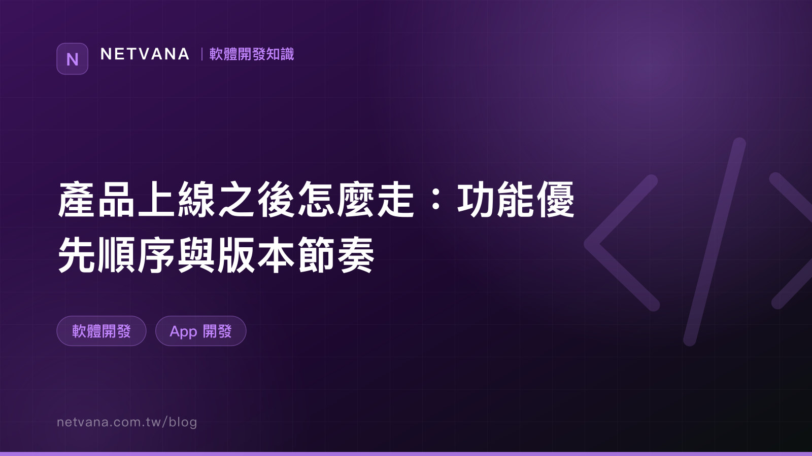 產品上線之後怎麼走：功能優先順序與版本節奏｜NETVANA 軟體開發知識文章封面