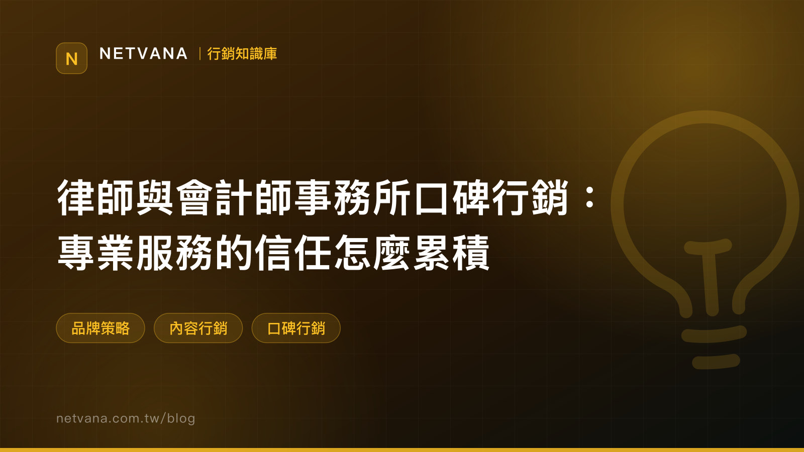 律師與會計師事務所口碑行銷：專業服務的信任怎麼累積｜NETVANA 行銷知識庫文章封面