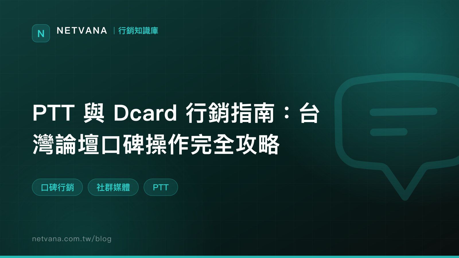 PTT 與 Dcard 行銷指南：台灣論壇口碑操作完全攻略｜NETVANA 行銷知識庫文章封面