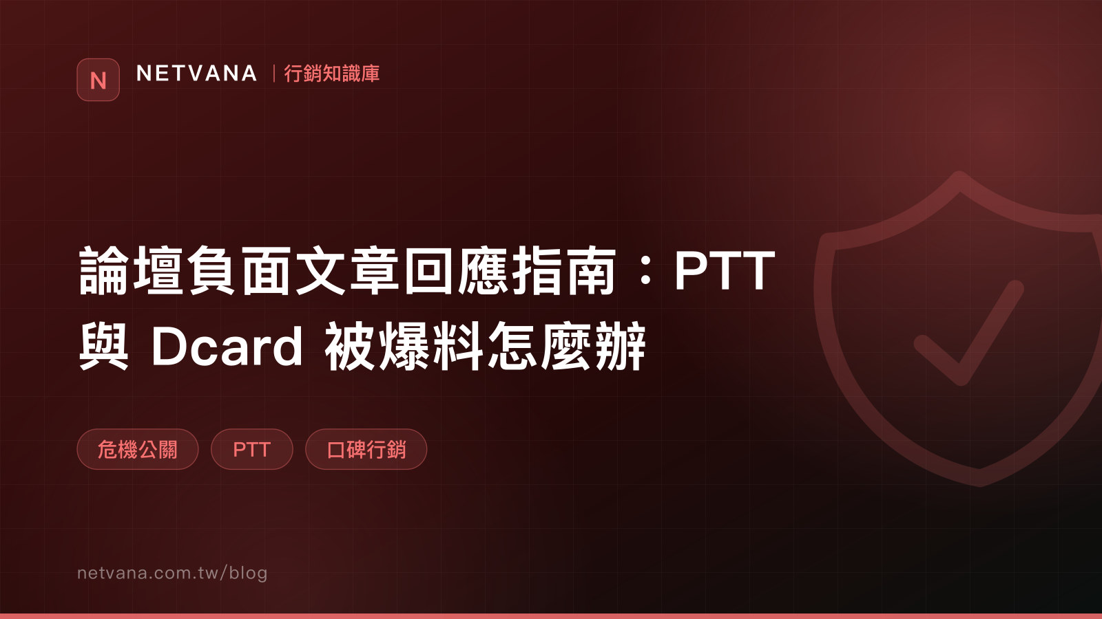 論壇負面文章回應指南：PTT 與 Dcard 被爆料怎麼辦｜NETVANA 行銷知識庫文章封面