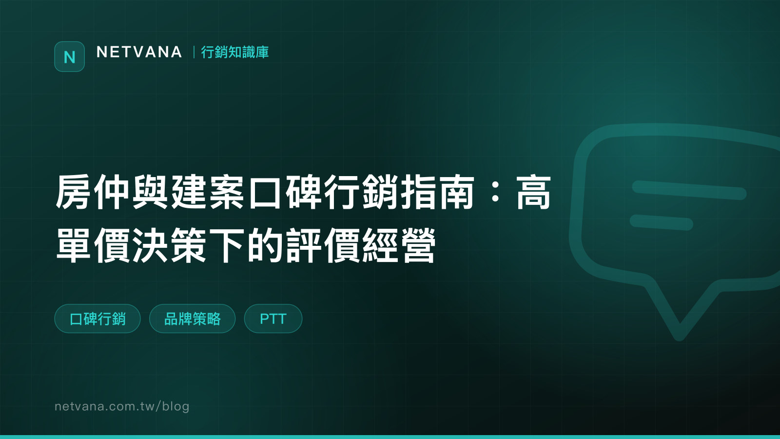 房仲與建案口碑行銷指南：高單價決策下的評價經營｜NETVANA 行銷知識庫文章封面