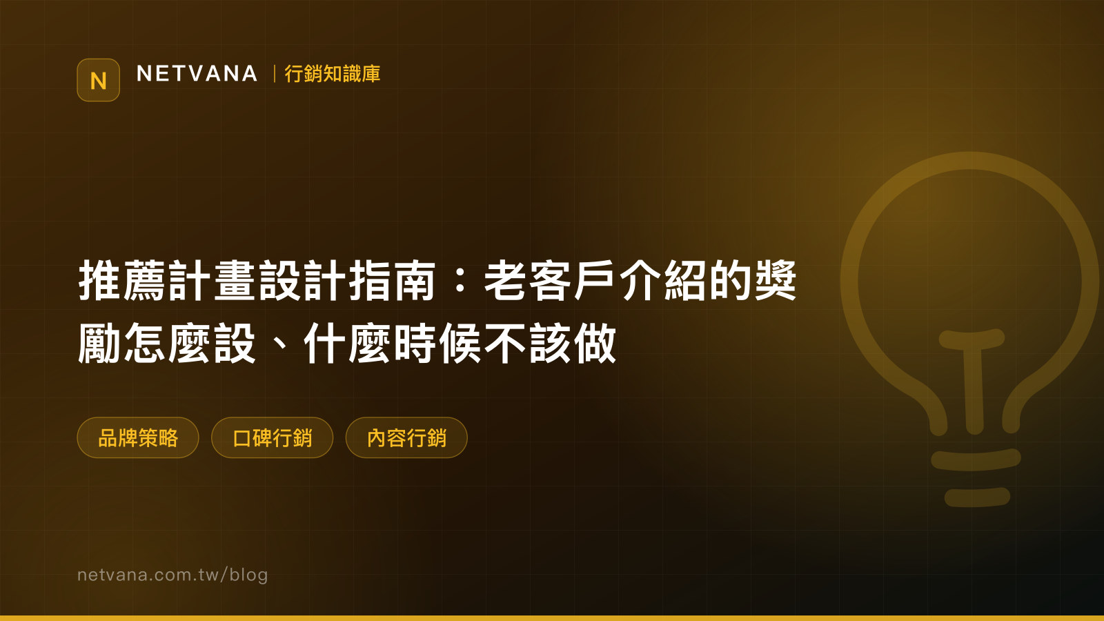 推薦計畫設計指南：老客戶介紹的獎勵怎麼設、什麼時候不該做｜NETVANA 行銷知識庫文章封面