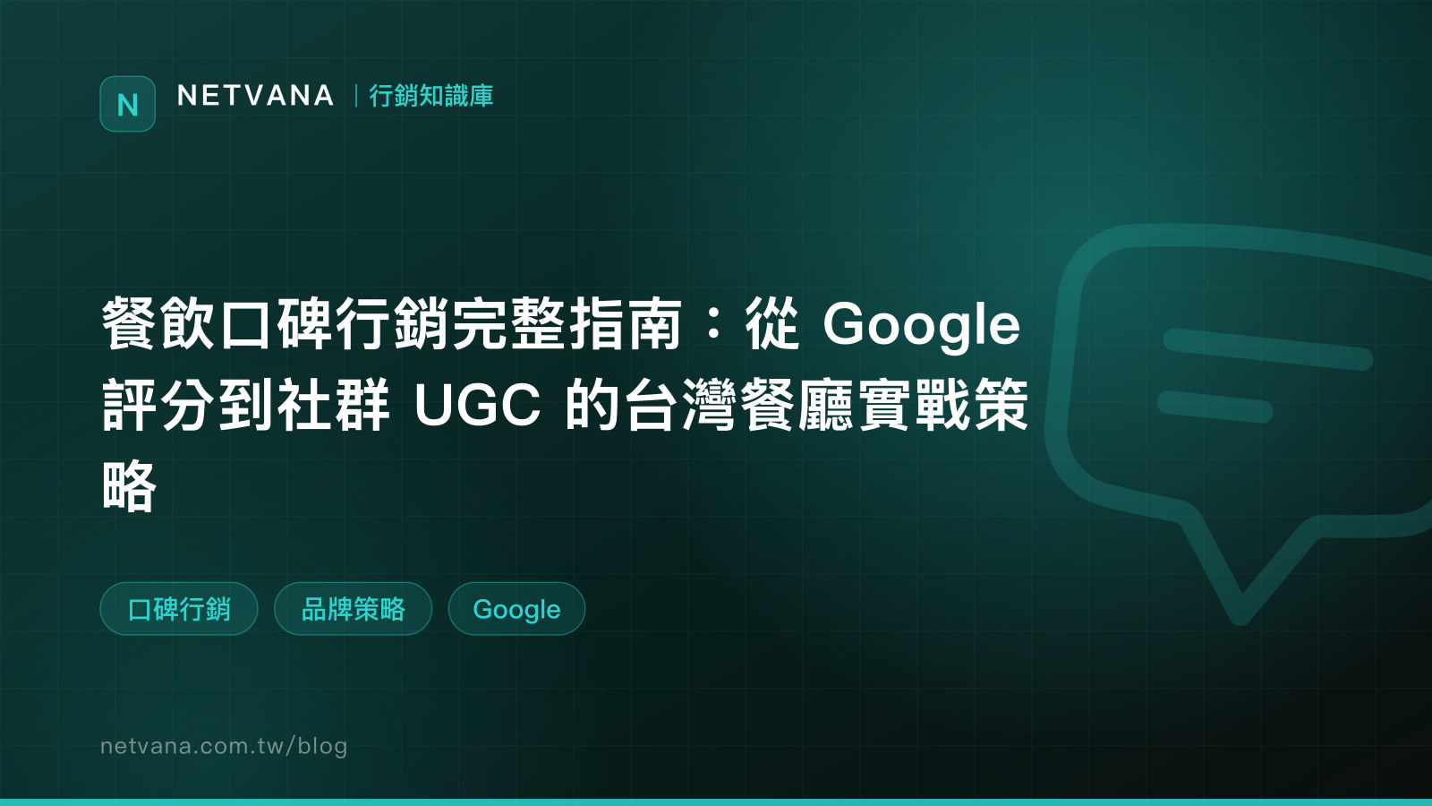 餐飲口碑行銷完整指南：從 Google 評分到社群 UGC 的台灣餐廳實戰策略｜NETVANA 行銷知識庫文章封面