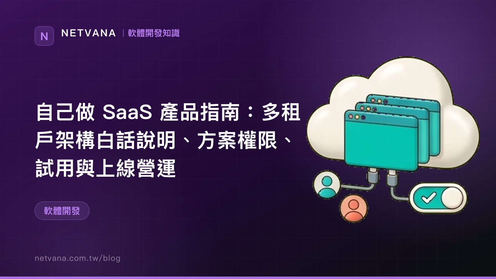 自己做 SaaS 產品指南：多租戶架構白話說明、方案權限、試用與上線營運｜NETVANA 軟體開發知識文章封面
